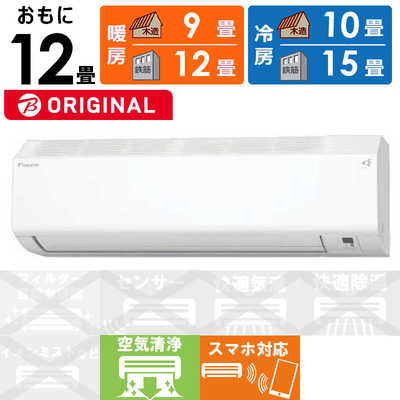 【まき】エアコン ダイキン 2021年製【安心の3ヶ月保証】 うるさらX 標準取付工事費込 エアコン おもに12畳 ダイキン
