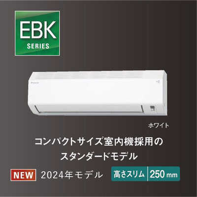ダイキン DAIKIN エアコン EBKシリーズ おもに14畳用 高さ ダイキン DAIKIN エアコン EBKシリーズ おもに14畳用 高さ