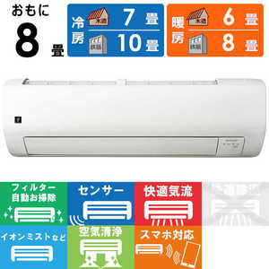 シャープ　SHARP エアコン S-Vシリーズ おもに8畳用 AY-S25V-W