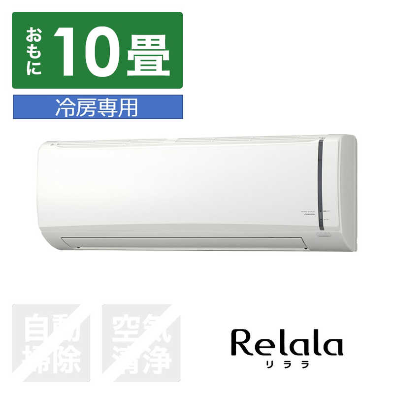 コロナ　CORONA コロナ　CORONA エアコン Relala(リララ) 冷房専用シリーズ おもに10畳用 RC-V2824R-W RC-V2824R-W
