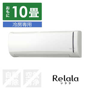 コロナ　CORONA エアコン Relala(リララ) 冷房専用シリーズ おもに10畳用 RC-V2824R-W