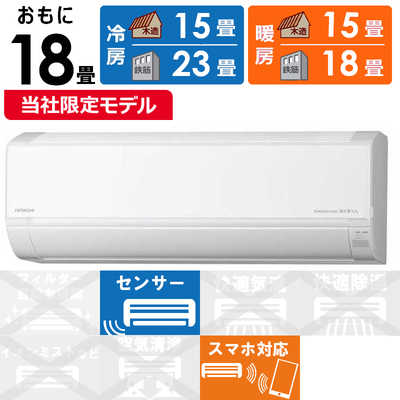 日立 HITACHI エアコン 白くまくん DBKシリーズ おもに18畳用