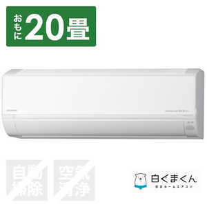 日立 HITACHI エアコン 白くまくん DBKシリーズ おもに20畳用 RAS-D63R2BK-W 日立 HITACHI エアコン 白くまくん DBKシリーズ おもに20畳用 RAS-D63R2BK-W