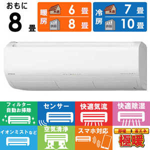 日立 HITACHI エアコン メガ暖 白くまくん XKシリーズ おもに8畳用 極暖・寒冷地仕様 RAS-XK2525S-W