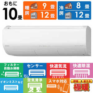 日立 HITACHI エアコン メガ暖 白くまくん XKシリーズ おもに10畳用 200Vタイプ 極暖・寒冷地仕様 RAS-XK2825D-W