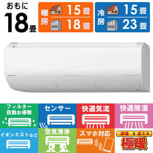 日立 HITACHI エアコン メガ暖 白くまくん XKシリーズ おもに18畳用 極暖・寒冷地仕様 RAS-XK5625D-W