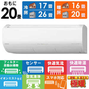 日立 HITACHI エアコン メガ暖 白くまくん XKシリーズ おもに20畳用 極暖・寒冷地仕様 RAS-XK6325D-W