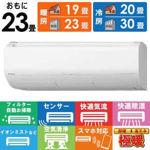 日立 HITACHI エアコン メガ暖 白くまくん XKシリーズ おもに23畳用 極暖・寒冷地仕様 RAS-XK7125D-W