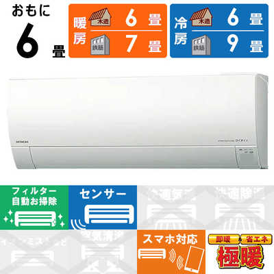 日立白くまくん約6畳用　スマホ連携機能凍結洗浄機能付き2021年製 HITACHI エアコン白くまくん[Xシリーズ]【6畳用/2.2KW/凍結洗浄