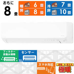 ゼネラル　GENERAL エアコン ゴク暖 nocria ノクリア DNシリーズ おもに8畳用 極暖・寒冷地仕様 ホワイト AS-DN255S-W フィルター自動お掃除機能付