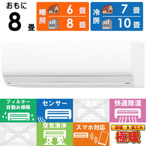 富士通ゼネラル　FUJITSU　GENERAL エアコン ゴク暖 nocria ノクリア ZNシリーズ おもに8畳用 極暖・寒冷地仕様 ホワイト AS-ZN255S-W フィルター自動お掃除機能付