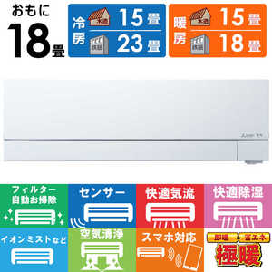 三菱 MITSUBISHI エアコン 2025年 ズバ暖 霧ヶ峰 FDシリーズ おもに18畳用 MSZ-FD5625S-W