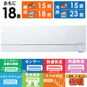 三菱 MITSUBISHI エアコン ズバ暖 霧ヶ峰 FDシリーズ おもに18畳用 MSZ-FD5625S-W