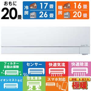 三菱 MITSUBISHI エアコン 2025年 ズバ暖 霧ヶ峰 FDシリーズ おもに20畳用 MSZ-FD6325S-W
