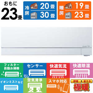 三菱 MITSUBISHI エアコン 2025年 ズバ暖 霧ヶ峰 FDシリーズ おもに23畳用 MSZ-FD7125S-W