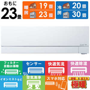 三菱 MITSUBISHI エアコン ズバ暖 霧ヶ峰 FDシリーズ おもに23畳用 MSZ-FD7125S-W