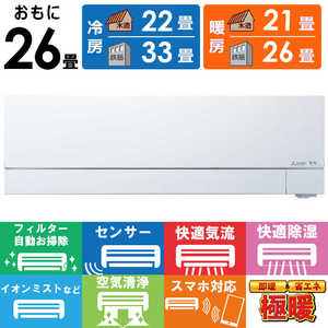 三菱 MITSUBISHI エアコン 2025年 ズバ暖 霧ヶ峰 FDシリーズ おもに26畳用 MSZ-FD8025S-W