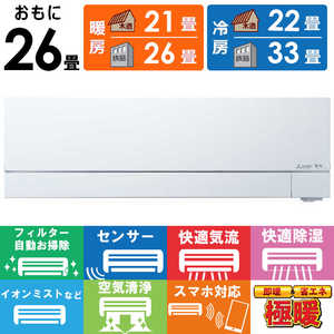 三菱 MITSUBISHI エアコン ズバ暖 霧ヶ峰 FDシリーズ おもに26畳用 MSZ-FD8025S-W