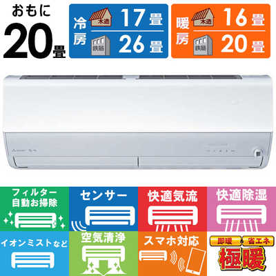 三菱 MITSUBISHI エアコン ズバ暖 霧ヶ峰 ZDシリーズ おもに20畳用 MSZ 