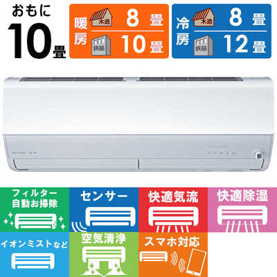 三菱 MITSUBISHI エアコン 霧ヶ峰 Zシリーズ おもに10畳用 /200Vタイプ