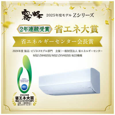 三菱 MITSUBISHI エアコン 霧ヶ峰 Zシリーズ おもに18畳用 MSZ-ZW5625S