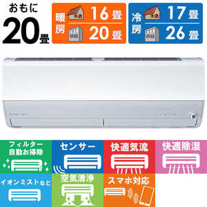 三菱 MITSUBISHI エアコン 霧ヶ峰 Zシリーズ おもに20畳用 MSZ-ZW6325S-W 三菱 MITSUBISHI エアコン 霧ヶ峰 Zシリーズ おもに20畳用 MSZ-ZW6325S-W
