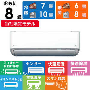 ダイキン　DAIKIN エアコン 2025年モデル うるさらX RBKシリーズ おもに8畳用 (ビックカメラグループオリジナル) AN255ARBKS