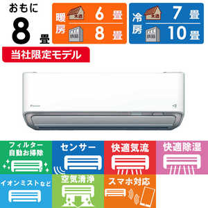 ダイキン　DAIKIN エアコン うるさらX RBKシリーズ おもに8畳用 (ビックカメラグループオリジナル) AN255ARBKS フィルター自動お掃除機能付
