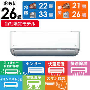 ダイキン　DAIKIN エアコン 2025年モデル うるさらX RBKシリーズ おもに26畳用 (ビックカメラグループオリジナル) AN805ARBKP