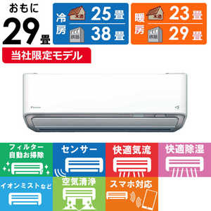 ダイキン　DAIKIN エアコン 2025年モデル うるさらX RBKシリーズ おもに29畳用 (ビックカメラグループオリジナル) AN905ARBKP