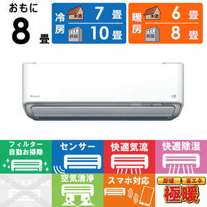ダイキン　DAIKIN エアコン 2025年モデル スゴ暖 Dシリーズ 極暖・寒冷地仕様 おもに8畳用 AN255ADS