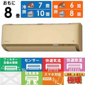 ダイキン　DAIKIN エアコン 2025年 スゴ暖 DXシリーズ おもに8畳用 /100V /極暖・寒冷地仕様 ベージュ S255ATDS-C