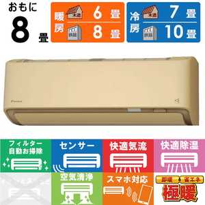ダイキン DAIKIN エアコン スゴ暖 DXシリーズ おもに8畳用 /100V /極暖・寒冷地仕様 ベージュ S255ATDS-C ダイキン DAIKIN エアコン スゴ暖 DXシリーズ おもに8畳用 /100V /極暖・寒冷地仕様 ベージュ S255ATDS-C