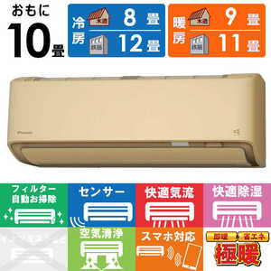 ダイキン　DAIKIN エアコン 2025年 スゴ暖 DXシリーズ おもに10畳用 /200V /極暖・寒冷地仕様 ベージュ S285ATDP-C