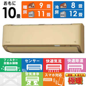 ダイキン DAIKIN エアコン スゴ暖 DXシリーズ おもに10畳用 /200V /極暖・寒冷地仕様 ベージュ S285ATDP-C ダイキン DAIKIN エアコン スゴ暖 DXシリーズ おもに10畳用 /200V /極暖・寒冷地仕様 ベージュ S285ATDP-C