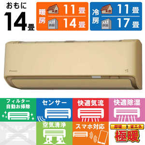 ダイキン DAIKIN エアコン スゴ暖 DXシリーズ おもに14畳用 /200V /極暖・寒冷地仕様 ベージュ S405ATDP-C ダイキン DAIKIN エアコン スゴ暖 DXシリーズ おもに14畳用 /200V /極暖・寒冷地仕様 ベージュ S405ATDP-C