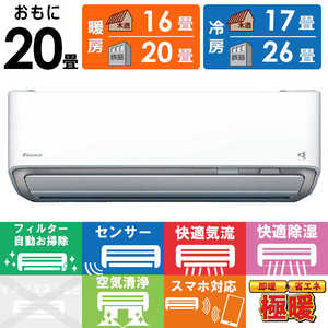 ダイキン DAIKIN エアコン スゴ暖 DXシリーズ おもに20畳用 /200V /極暖・寒冷地仕様 ホワイト S635ATDP-W ダイキン DAIKIN エアコン スゴ暖 DXシリーズ おもに20畳用 /200V /極暖・寒冷地仕様 ホワイト S635ATDP-W