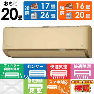 ダイキン DAIKIN エアコン 2025年 スゴ暖 DXシリーズ おもに20畳用 /200V /極暖・寒冷地仕様 ベージュ S635ATDP-C