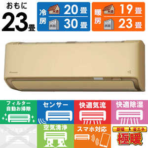 ダイキン DAIKIN エアコン 2025年 スゴ暖 DXシリーズ おもに23畳用 /200V /極暖・寒冷地仕様 ベージュ S715ATDP-C