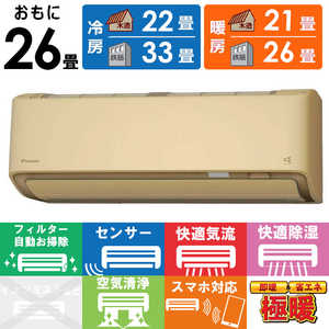 ダイキン DAIKIN エアコン 2025年 スゴ暖 DXシリーズ おもに26畳用 /200V /極暖・寒冷地仕様 ベージュ S805ATDP-C