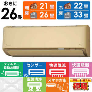 ダイキン DAIKIN エアコン スゴ暖 DXシリーズ おもに26畳用 /200V /極暖・寒冷地仕様 ベージュ S805ATDP-C ダイキン DAIKIN エアコン スゴ暖 DXシリーズ おもに26畳用 /200V /極暖・寒冷地仕様 ベージュ S805ATDP-C