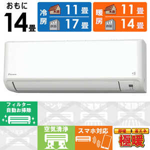 ダイキン　DAIKIN エアコン 2025年 スゴ暖 HXシリーズ おもに14畳用 /200V /極暖・寒冷地仕様 ホワイト S405ATHP-W