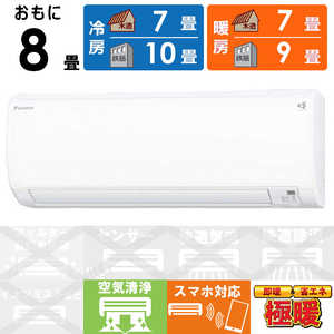 ダイキン　DAIKIN エアコン 2025年 スゴ暖 KXシリーズ おもに8畳用 /100V /極暖・寒冷地仕様 ホワイト S255ATKS-W