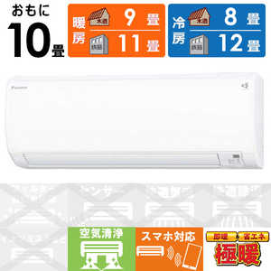 ダイキン DAIKIN エアコン スゴ暖 KXシリーズ おもに10畳用 /200V /極暖・寒冷地仕様 ホワイト S285ATKP-W ダイキン DAIKIN エアコン スゴ暖 KXシリーズ おもに10畳用 /200V /極暖・寒冷地仕様 ホワイト S285ATKP-W