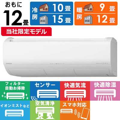 日立 HITACHI エアコン 白くまくん XBKシリーズ おもに12畳用 