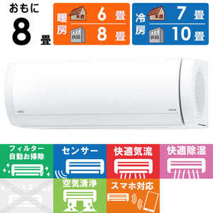 富士通ゼネラル FUJITSU GENERAL エアコン nocria ノクリア Xシリーズ おもに8畳用 AS-X255S-W