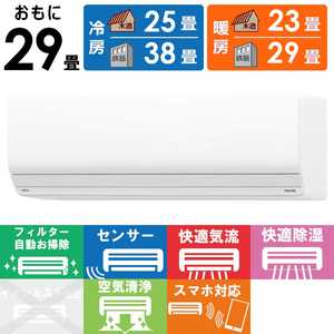 富士通ゼネラル FUJITSU GENERAL エアコン 2025年 nocria(ノクリア)Zシリーズ おもに29畳用 AS-Z905S2W 富士通ゼネラル FUJITSU GENERAL エアコン 2025年 nocria(ノクリア)Zシリーズ おもに29畳用 AS-Z905S2W