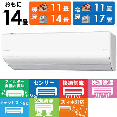 パナソニック Panasonic エアコン Eolia エオリア Xシリーズ おもに14