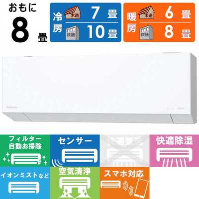 パナソニック Panasonic エアコン Eolia エオリア EXシリーズ おもに8 