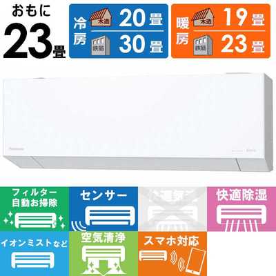 パナソニック Panasonic エアコン Eolia エオリア EXシリーズ おもに23 